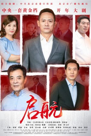 启航 (2019) poster