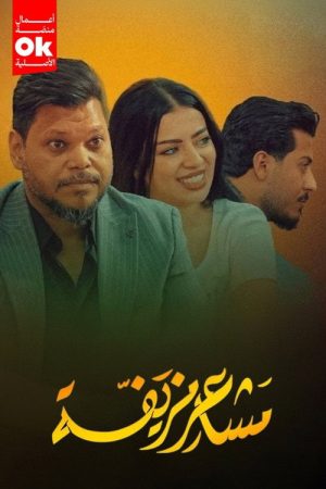 مشاعر مزيفة (2025) poster