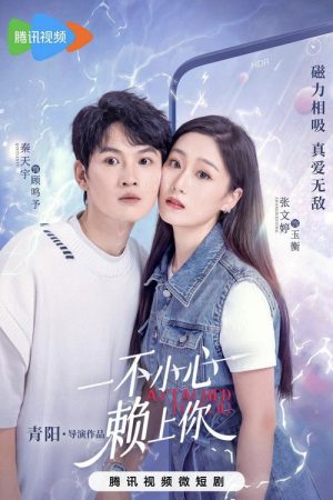 一不小心赖上你 (2023) poster