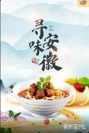 寻味安徽 (2023) poster
