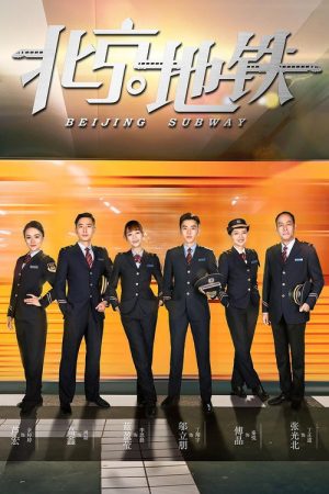 北京地铁 (2019) poster