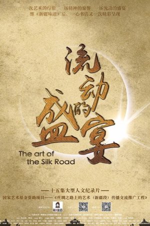 流动的盛宴 (2017) poster