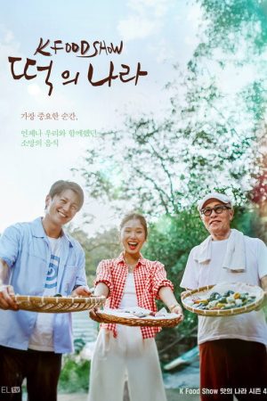 떡의 나라 (2025) poster