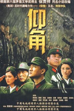 仰角 (2023) poster