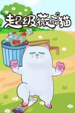 超级薇薇猫 (2022) poster