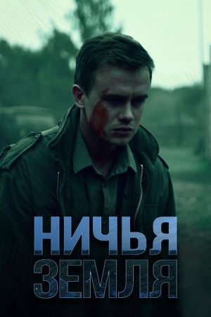 Ничья земля (2020) poster