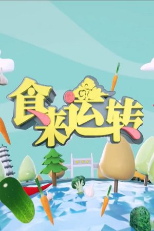 食来运转 (2020) poster