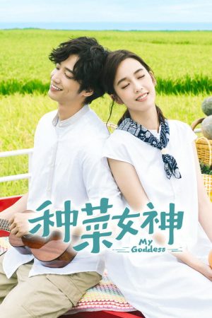 My Goddess (2018) poster