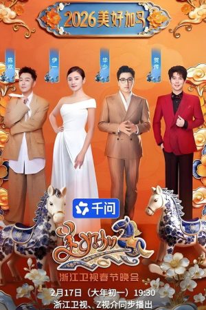 浙江卫视春节晚会 (2018) poster