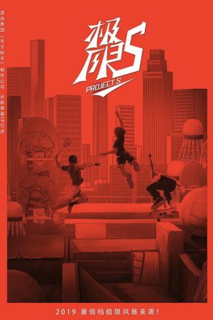 极限17 (2019) poster
