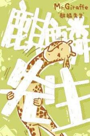 麒麟先生 (2019) poster