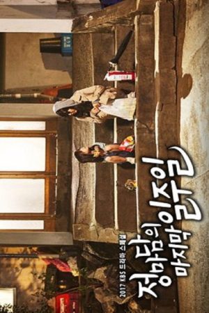 Madame Jung’s Last Week (2017) poster