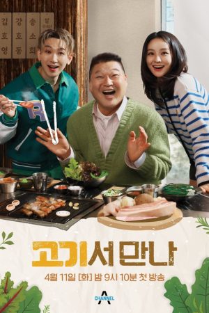 고기서 만나 (2023) poster