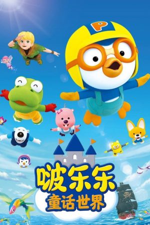 啵乐乐童话世界 (2020) poster