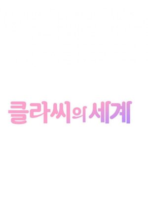 클라씨의 세계 (2022) poster