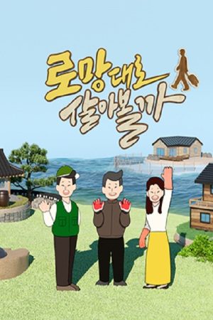 로망대로 살아볼까 (2020) poster