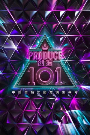 Produce 101 (2018) poster