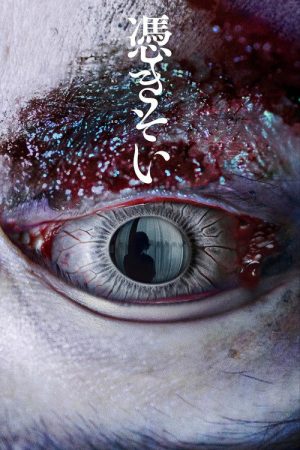 The Possessed‎ (2023) poster