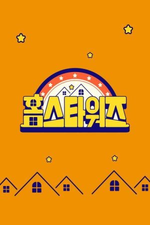 랜선 집들이 전쟁 – 홈스타워즈 (2020) poster