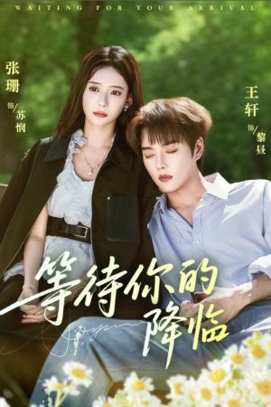 等待你的降临 (2025) poster