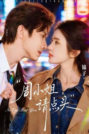 周小姐，请点头 (2026) poster