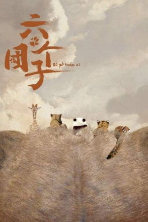 六个团子 (2021) poster