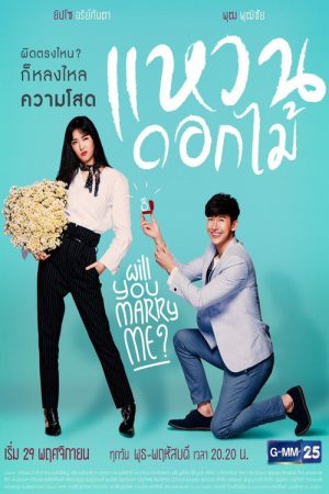 Will You Marry Me? (2017) poster