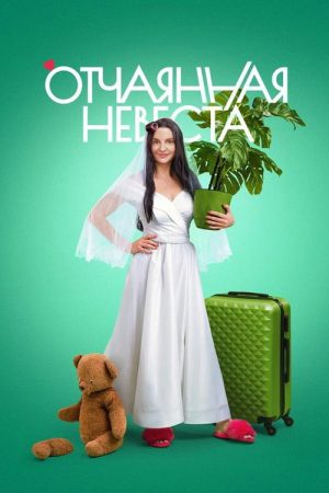 Desperate Bride (2023) poster
