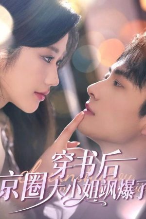 穿书后，京圈大小姐飒爆了 (2025) poster