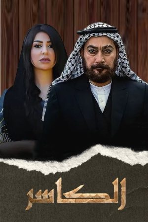 AL-Kasir (2023) poster