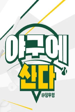 야구에 산다 (2020) poster