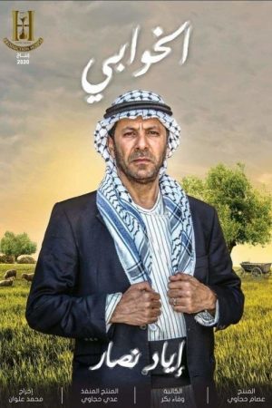 Al-Khawabi (2020) poster