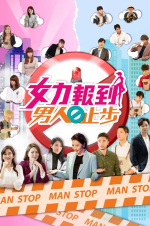 女力报到－男人止步 (2021) poster