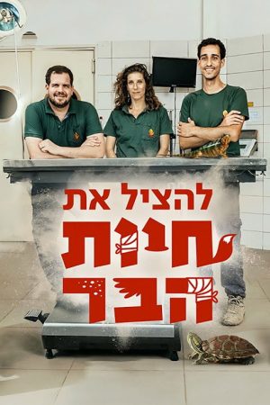 להציל את חיות הבר (2018) poster