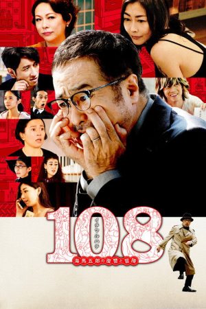 108: Revenge and Adventure of Goro Kaiba (2019) poster