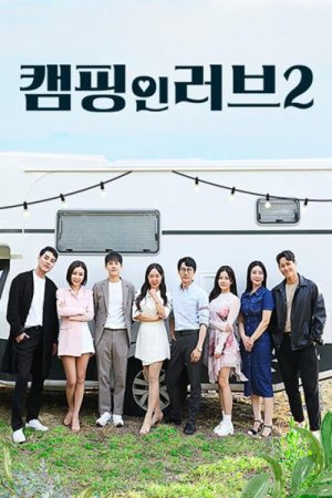 캠핑 인 러브 2 (2023) poster
