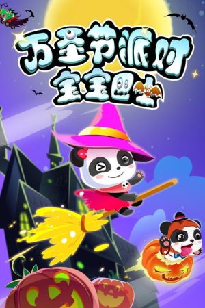 宝宝巴士：万圣节派对 (2017) poster