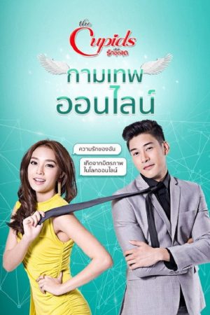 กามเทพ ออนไลน์ (2017) poster