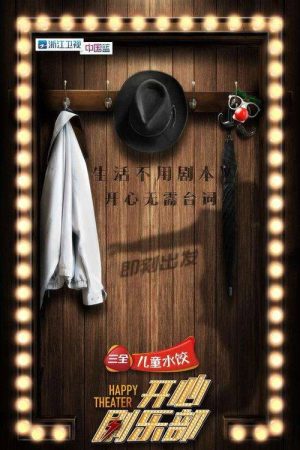 开心剧乐部 (2017) poster
