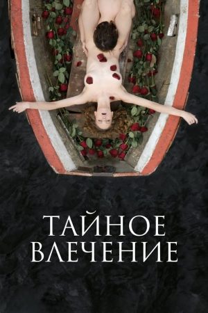 Secret Passion (2024) poster