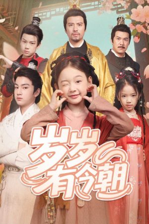 岁岁有今朝 (2025) poster