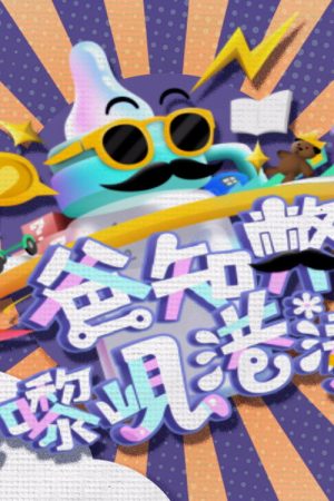 爸知弊！你嚟岘港凑吖！ (2023) poster