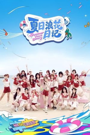 夏日浪花日记 (2026) poster