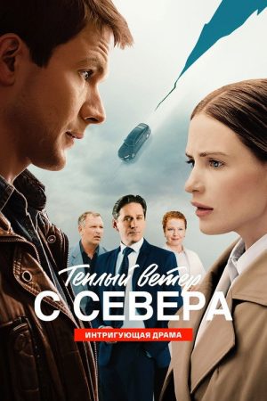 Теплый ветер с Севера (2026) poster