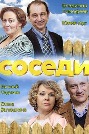 Соседи (2018) poster