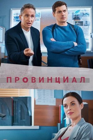 Провинциал (2021) poster