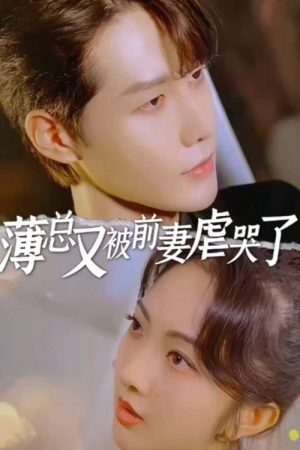 薄总又被前妻虐哭了 (2023) poster