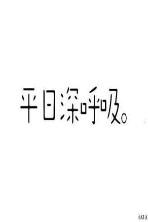 平日深呼吸。 (2019) poster