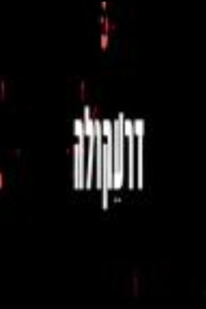 דרעקולה (2019) poster