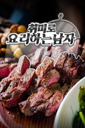 취미로 요리하는 남자 (2020) poster
